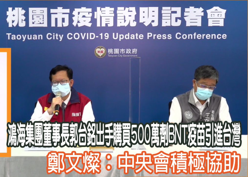 鴻海集團郭台銘出手購疫苗 鄭文燦:中央會積極協助 未命名 1 20