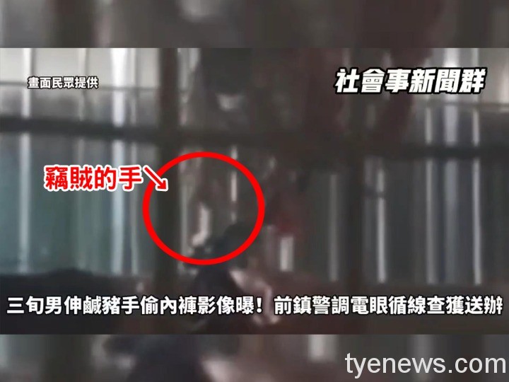 【有片】高雄色賊拆陽台偷內褲 被害女子羞憤報案 未命名 1 3 1