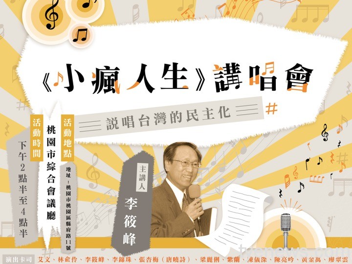 台灣史研究學者李筱峰「新書講唱」邀歌手演唱經典民謠 未命名 1 36