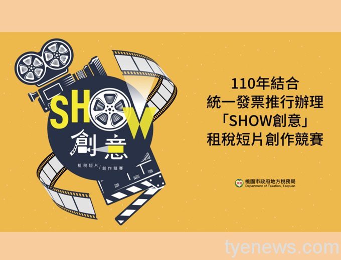 桃市地稅局「租稅短片創作競賽」快來Show創意拿獎金 未命名 1 5 5