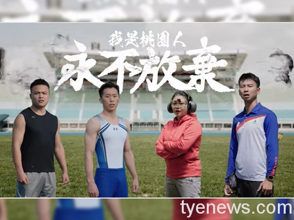 【有片】桃市選手面對逆境永不放棄 前進東奧為國爭光 未命名 1 6 6
