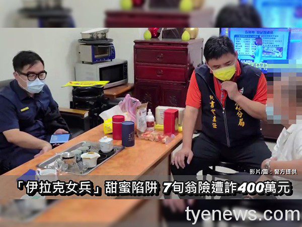 【有片】「伊拉克女兵」甜蜜陷阱 7旬翁險遭詐400萬元 未命名 1 7 9