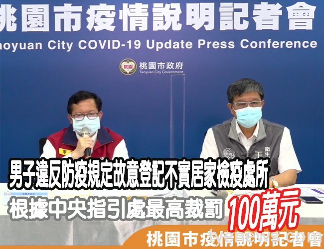 中壢居隔男惡意違規行蹤不明 處最高裁罰100萬元 未命名 1 8 7