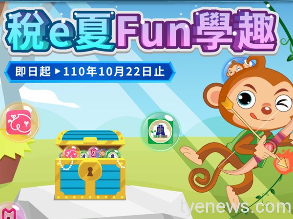 【活動訊息】稅e夏 Fun學趣 宅在家學租稅、抽大獎 未命名 1 8 8