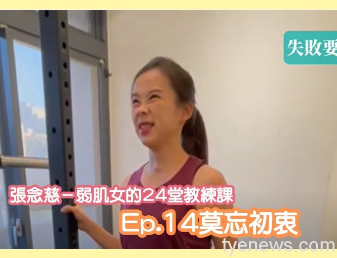 【有片】張念慈-弱肌女的24堂教練課Ep.14莫忘初衷 未命名 1 9 5