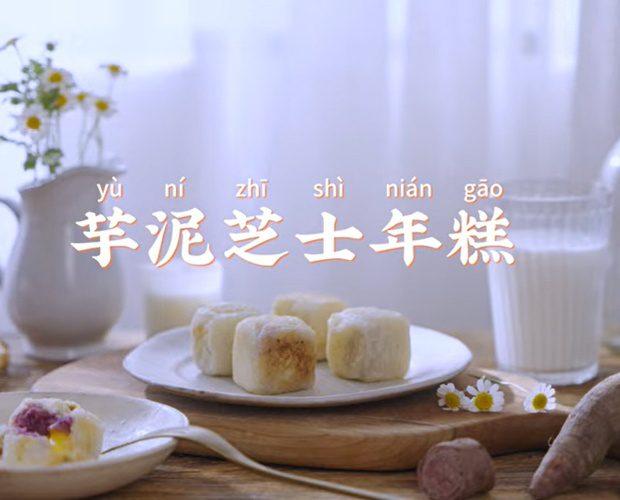 【有片】甜點界網美「芋泥起司年糕」做法簡單免烤箱 未命名 1 已修復 1 1