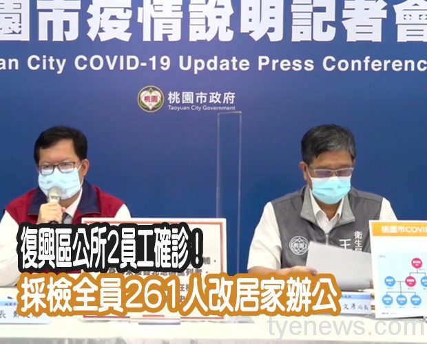 復興區公所2員工確診!採檢全員261人改居家辦公 未命名 1 已修復 2