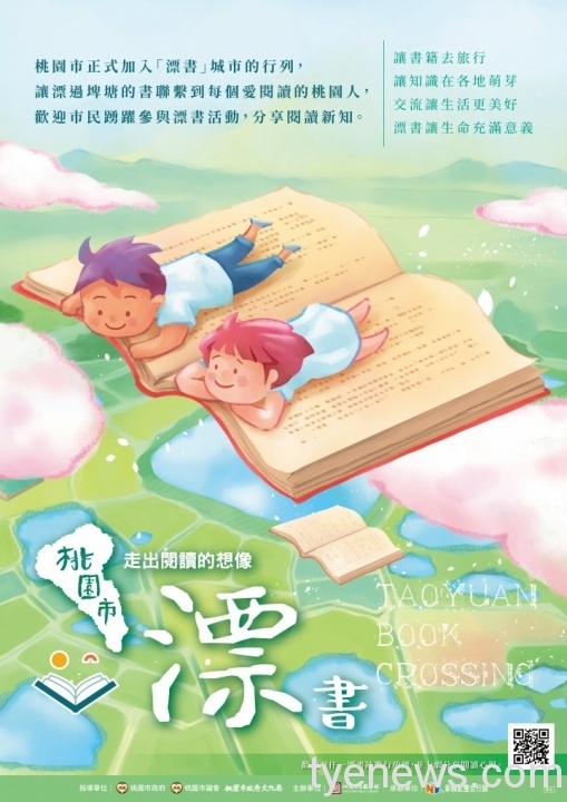 桃市「漂書運動」開跑!邀民眾帶書去旅行 桃園市漂書運動記者會 主視覺海報 scaled 1