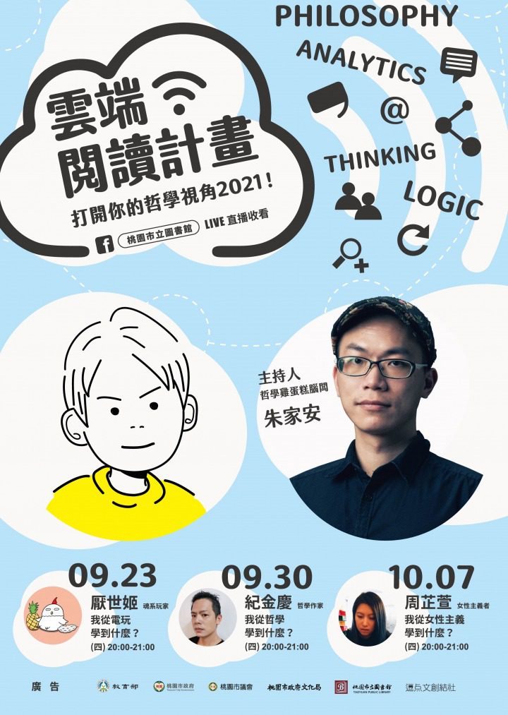 桃市圖書館聯手在地獨立出版社 辦理「雲端閱讀計畫」 桃市圖 雲端閱讀計畫 打開你的哲學視角 海報