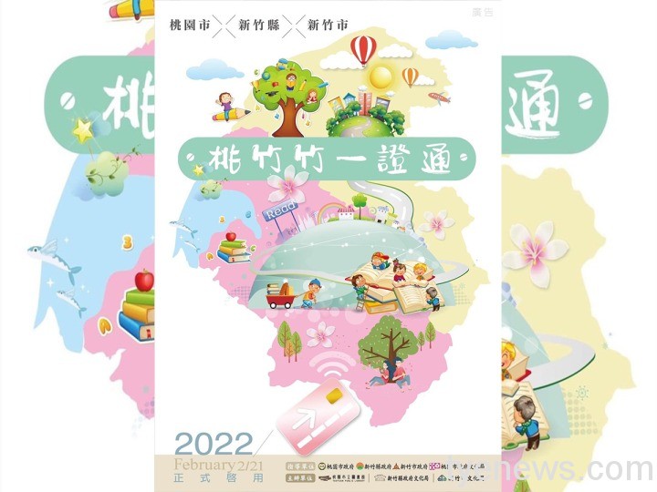 「桃竹竹一證通」串聯3縣市公共圖書 閱讀更豐富 桃竹竹一政通啟用海報