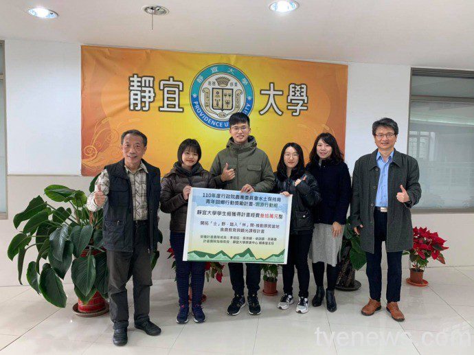 行政院農委會110年青年洄游計畫 靜宜學生團隊獲最高額補助 水土保持計畫