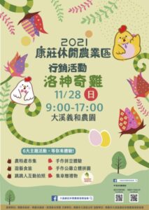 洛神奇雞in大溪 農村旅遊首選-康莊休閒農業區