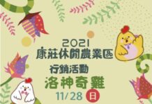 洛神奇雞in大溪 農村旅遊首選-康莊休閒農業區