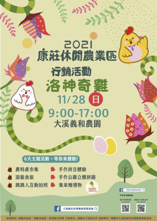 洛神奇雞in大溪 農村旅遊首選-康莊休閒農業區