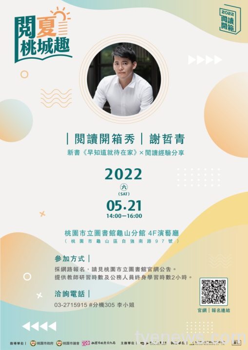 從「心」發現自己 謝哲青5/21桃市圖龜山分館開講 海報 桃市圖 謝哲青閱讀開箱秀5月21日龜山分館開講 scaled 1