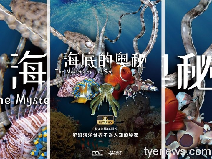 海科館放映「海底的奧秘」窺探藍色星球愛恨情愁 海底的奥秘 海報圖文 FV