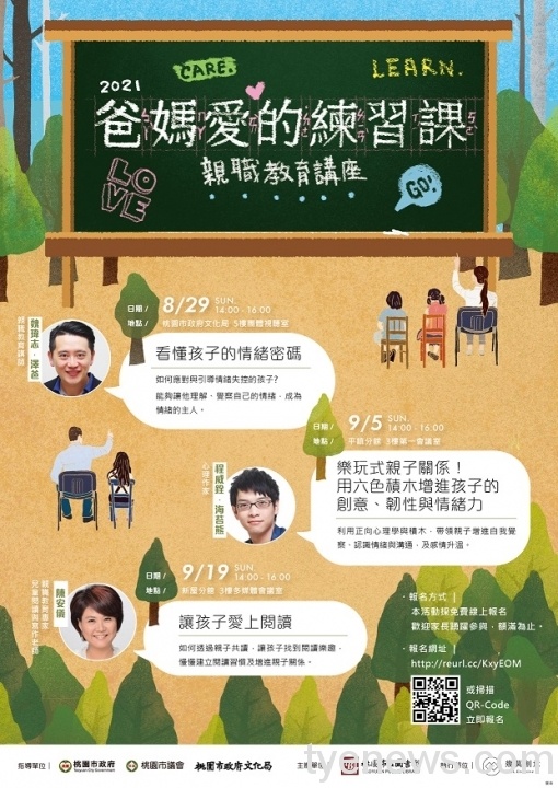桃市圖「爸媽愛的練習課」與孩子找到溝通出口 爸媽愛的練習課親職教育講座 海報 scaled 1