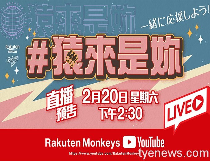 樂天舉辦「猿來是妳」決選 各路正妹使出渾身解數參賽 猿來是妳直播預告