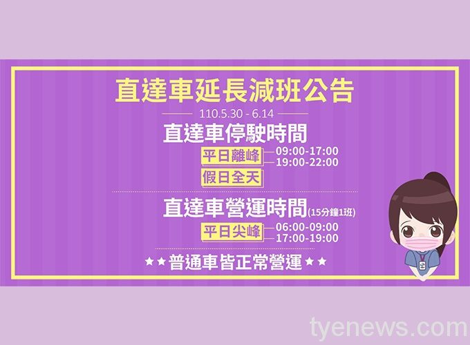 桃捷延長實施「離峰時間直達車不運行短期措施」至6/14 直達車延長減班公告