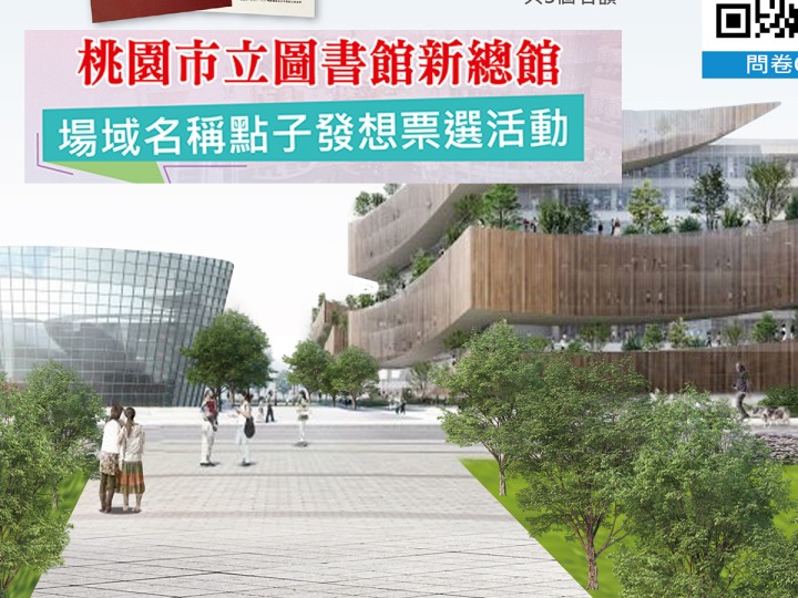 桃市圖書館新總館票選場域名 填問卷抽精美禮品 票選活動海報