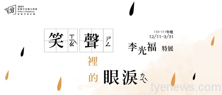 笑聲裡的眼淚李光福作家特展-Banner 笑聲裡的眼淚李光福作家特展 Banner
