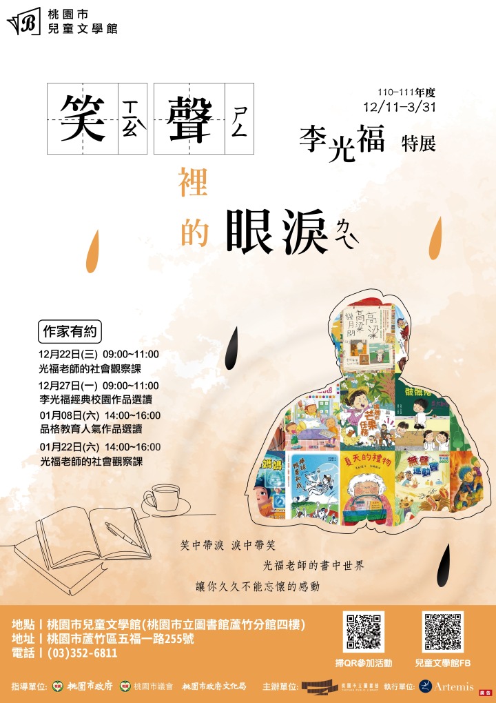 笑聲裡的眼淚李光福作家特展-海報 笑聲裡的眼淚李光福作家特展 海報