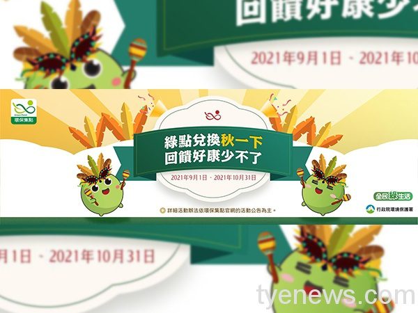 「環保集點APP」回饋點數和抽獎 用越多越划算 綠點兌換秋一下回饋好康少不了 0901 11