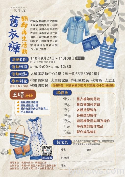 【活動訊息】舊衣褲翻轉再生.縫紉技巧課程