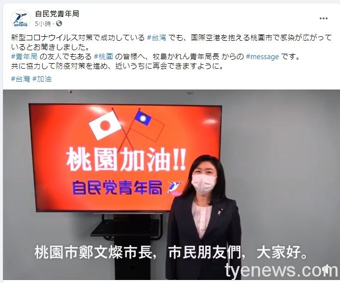 桃市努力對抗疫情 國際友人臉書、推特送暖打氣 自民黨青年局長牧島Karen也特地拍影片上傳臉書。 1