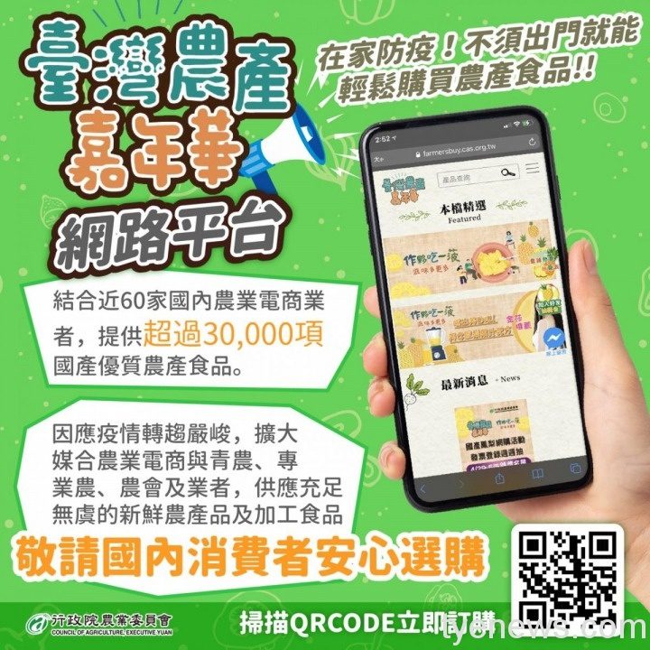 「臺灣農產嘉年華」網站平台 滿足消費者在家防疫需求 臺灣農產嘉年華網路平台