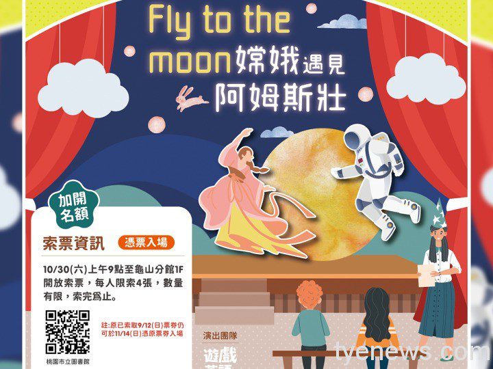 英語童劇《嫦娥遇見阿姆斯壯》11/14桃市圖龜山分館登場 英文兒童劇 《嫦娥遇見阿姆斯壯》1 1