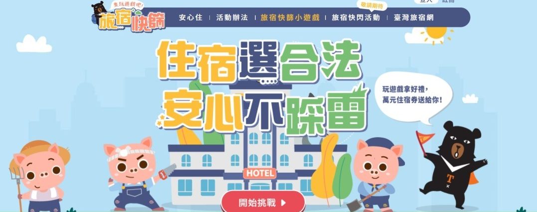 觀光局推出「旅宿快篩」 8/31前玩遊戲抽萬元住宿券 螢幕擷取畫面 6 e1658561279114