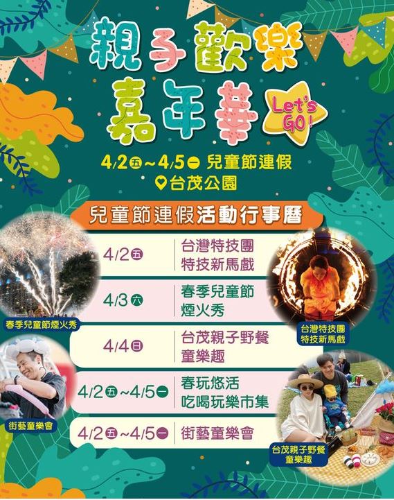 台茂「美麗購物節」祭出多項優惠 4/3還有兒童節煙火秀 親子嘉年華 行事曆