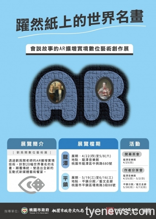 躍然紙上的世界名畫AR藝術展-海報 躍然紙上的世界名畫AR藝術展-海報