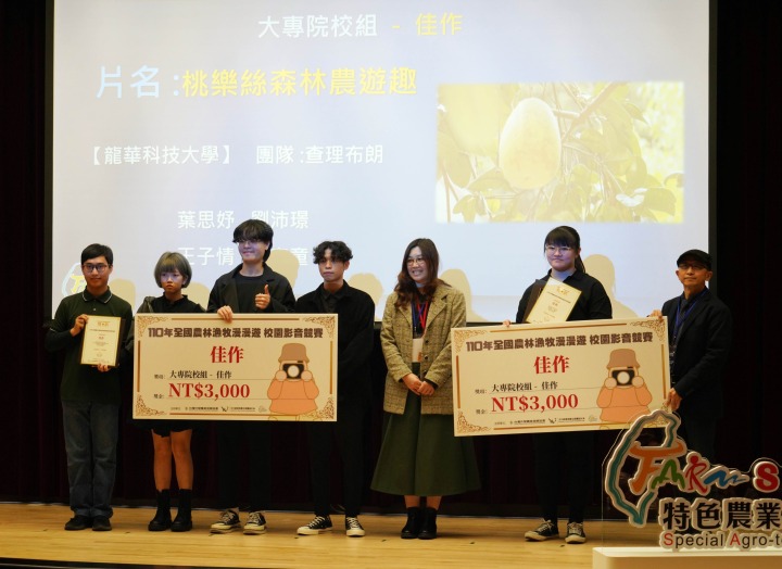 全國農林漁牧漫漫遊校園盃影音競賽 龍華科大超強實力奪佳績 農林漁牧漫漫遊校園盃影音競賽 龍華科大銀獎人氣最佳 2