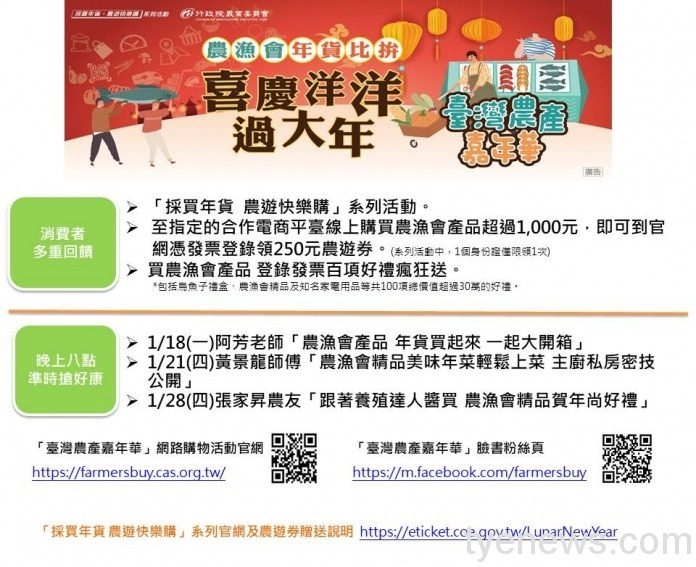 「農漁會精品網購週」消費滿千送農遊券 百項獎品等你抽 農漁會精品網購週 農漁會年貨比拼 喜慶洋洋過大年0114