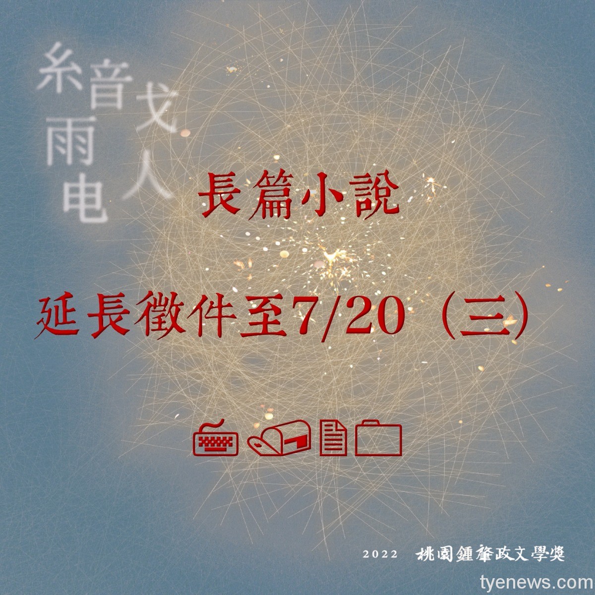 最高獎金50萬!桃園鍾肇政文學獎 長篇小說延長徵件至7/20 長篇延期海報