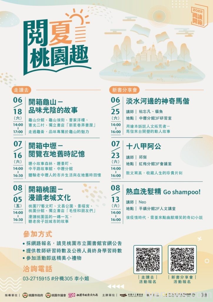 桃市圖「閱夏桃園趣」 精美好禮等你拿 閱夏桃園趣DM scaled 1