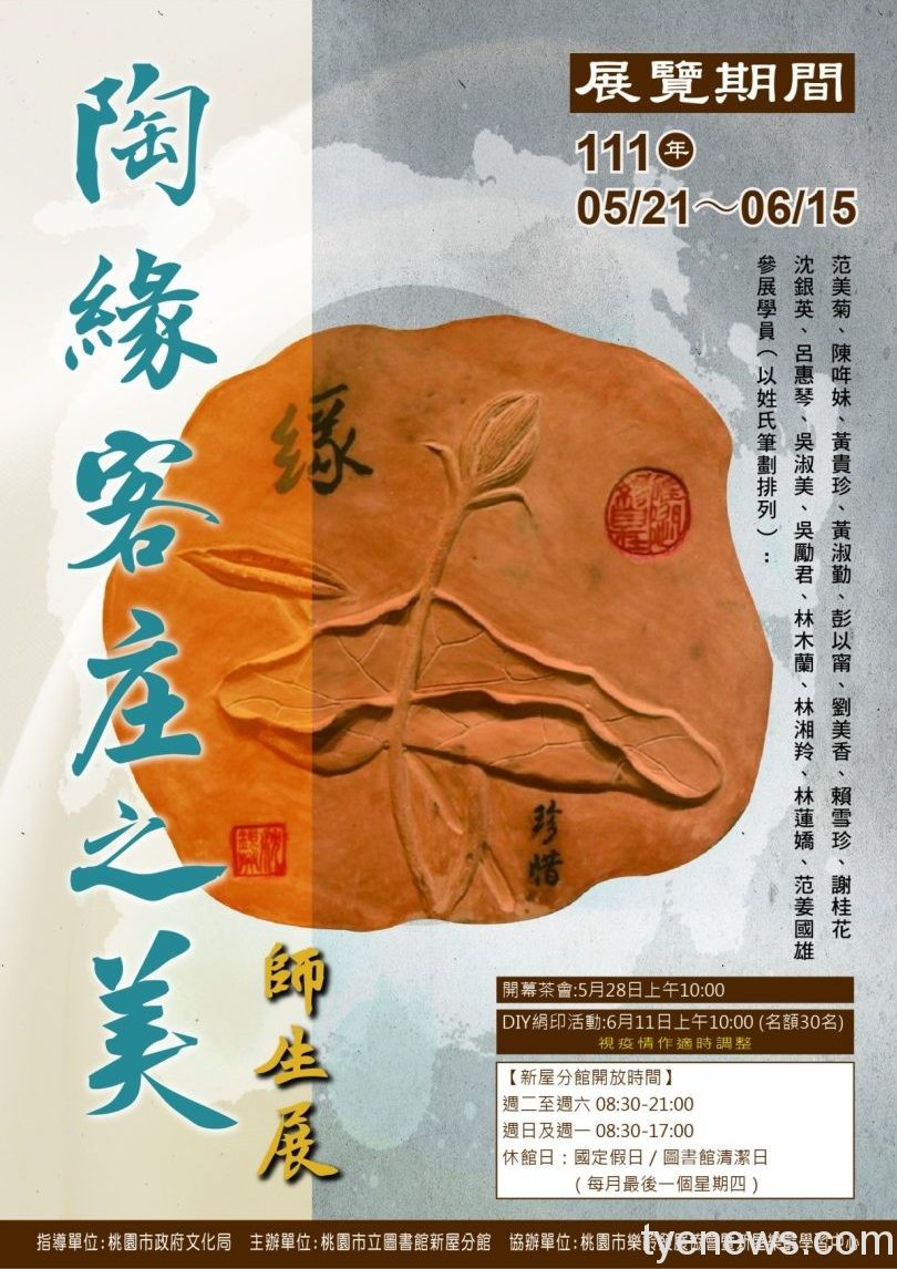 「陶緣客庄之美」5/21桃市圖新屋分館登場 結合藝術與生活 陶緣客庒之美海報 scaled e1652836842701
