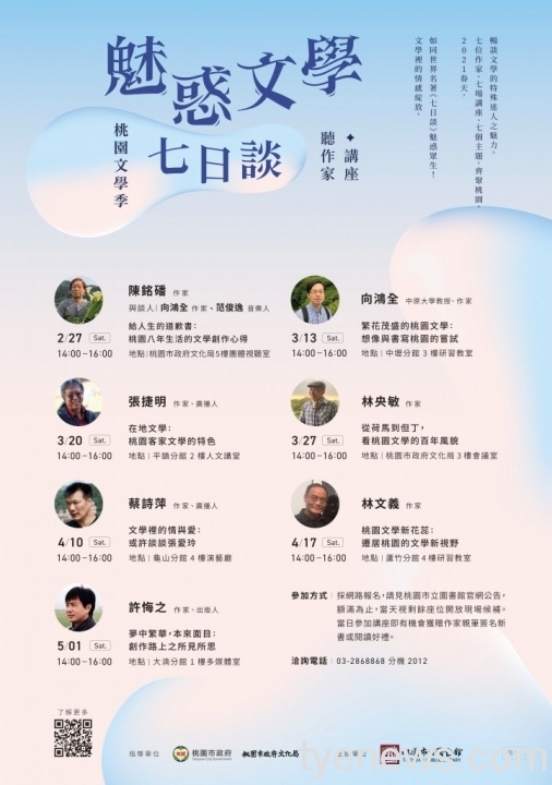 魅惑文學七日談 桃園文學季海報 scaled 1