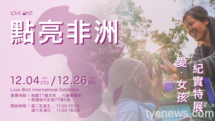 「愛女孩」幫助逾14萬非洲婦女 首度回台舉辦特展 點亮非洲特展海報