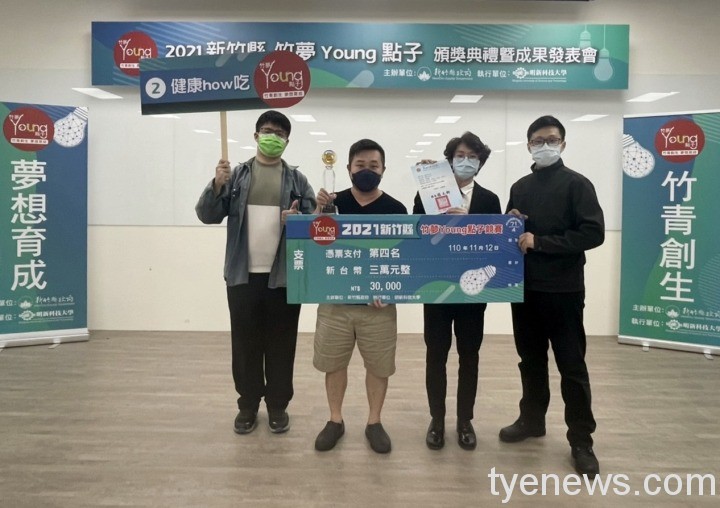 「2021新竹縣竹夢競賽」龍華科大勇奪全國第4 邁向創業目標 龍華科大學生團隊竹夢育成 「健康how吃」邁向創業目標 1