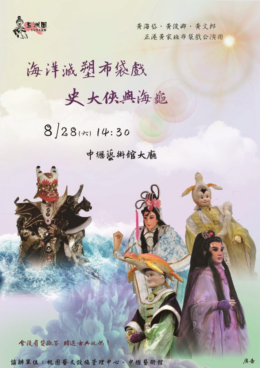 【活動訊息】海洋減塑布袋戲《史大俠與海龜》