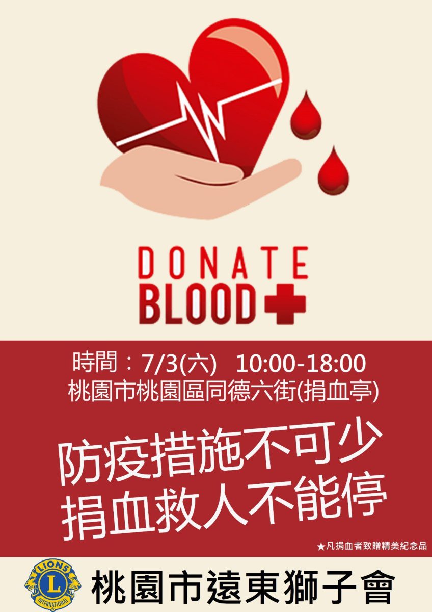 【活動訊息】遠東獅子會．愛心捐血