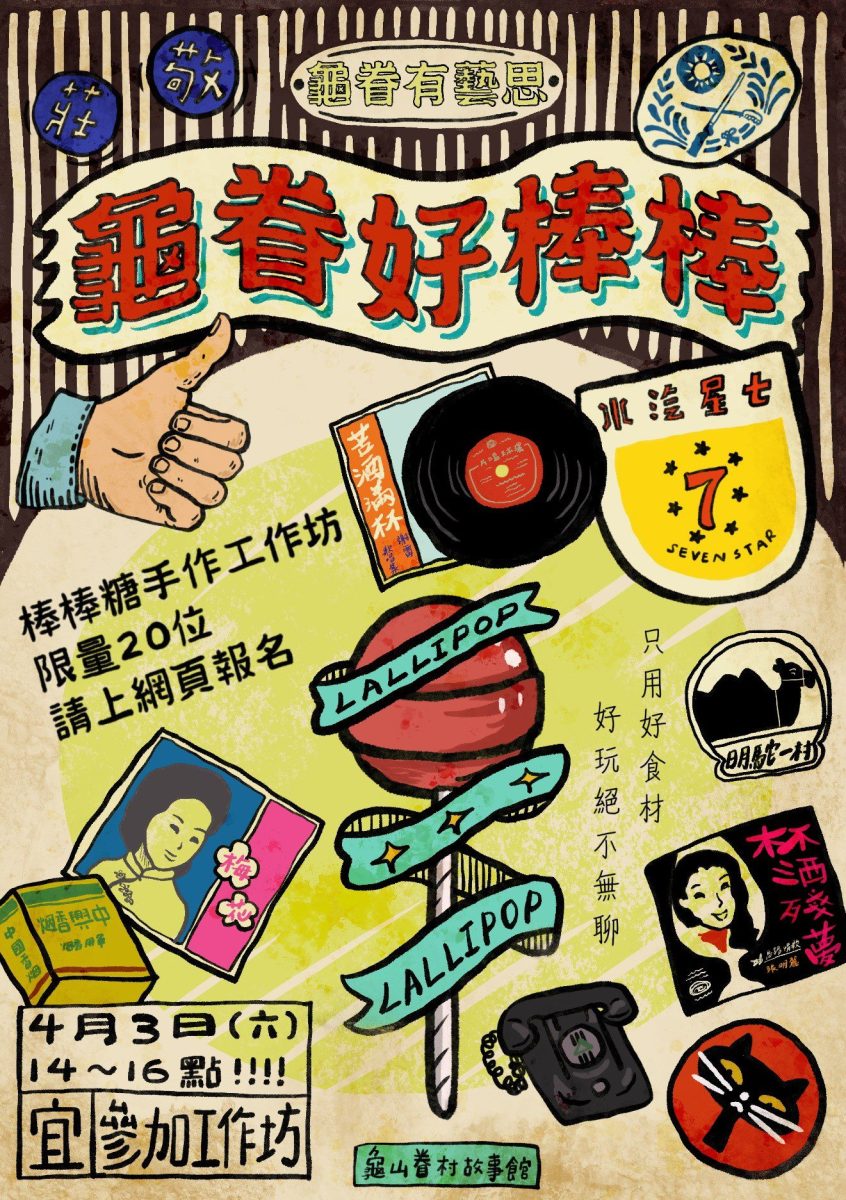 【活動訊息】龜眷好藝思．棒棒糖工作坊