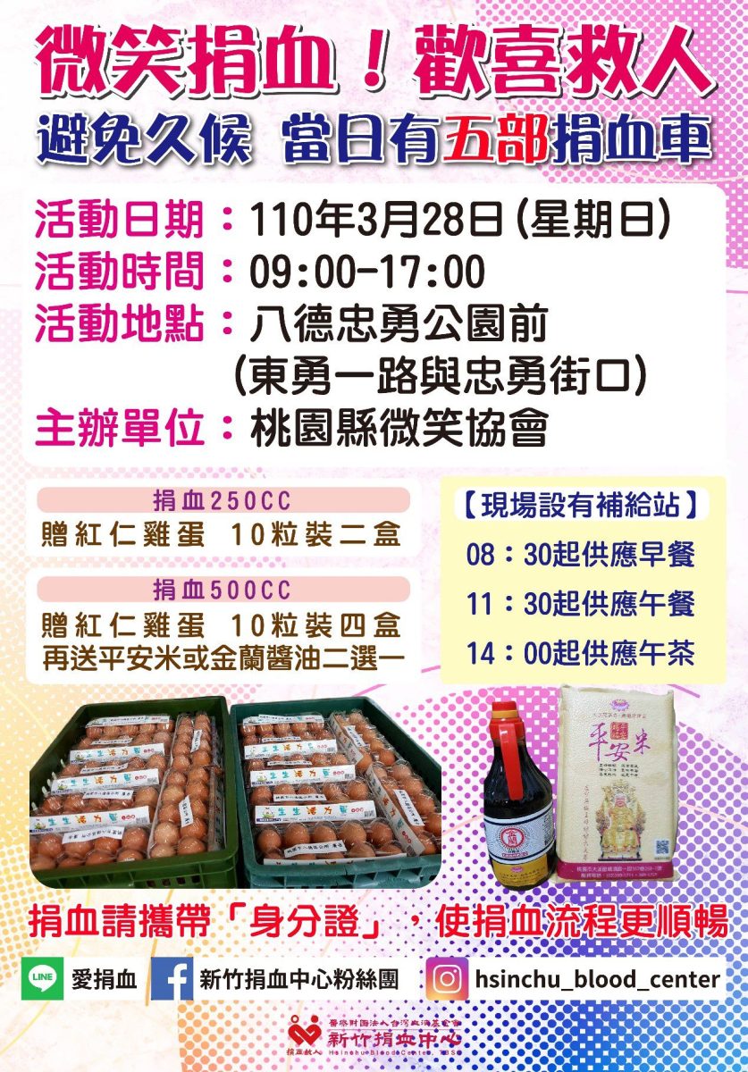 【活動訊息】微笑協會．捐血活動