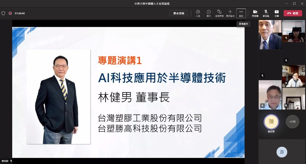 中原大學半導體人才培育論壇 邀矽晶圓雙雄分享寶貴經驗 03 台塑及台塑勝高科技董事長林健男以「AI科技應用於半導體技術」為題發表演說。