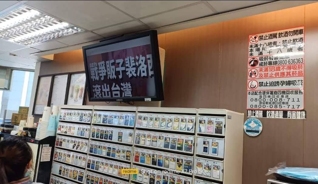 7-11電視遭駭!秀「裴洛西滾出台灣」字卡 門市正常營運 1210934