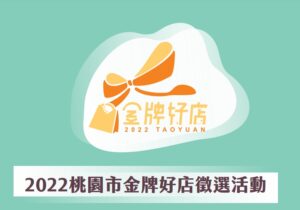 金牌好店選拔傳私訊買票 經發局：經查屬實撤銷獲獎資格