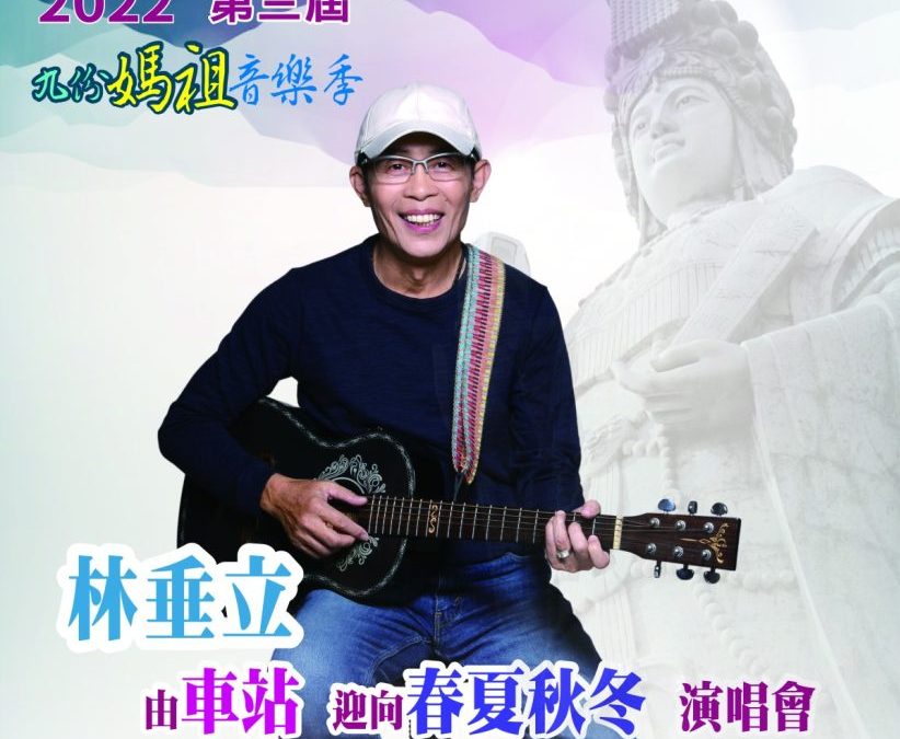 林垂立8/20昇平戲院開唱 免費入場線上同步直播